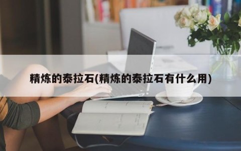精炼的泰拉石(精炼的泰拉石有什么用)