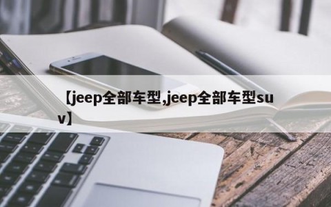 【jeep全部车型,jeep全部车型suv】