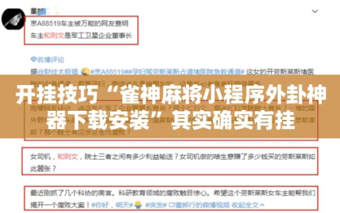 开挂技巧“雀神麻将小程序外卦神器下载安装”其实确实有挂