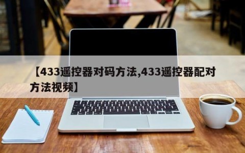 【433遥控器对码方法,433遥控器配对方法视频】