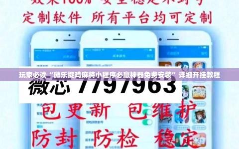 玩家必读“微乐捉鸡麻将小程序必赢神器免费安装”详细开挂教程