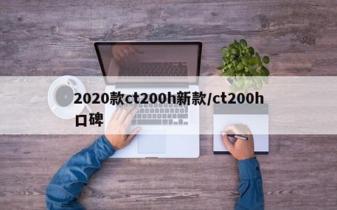 2020款ct200h新款/ct200h口碑