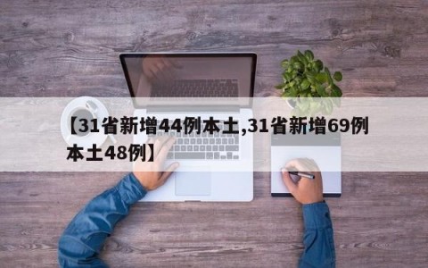 【31省新增44例本土,31省新增69例 本土48例】