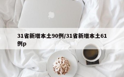 31省新增本土90例/31省新增本土61例p