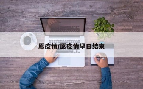 愿疫情/愿疫情早日结束