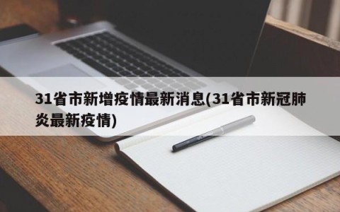 31省市新增疫情最新消息(31省市新冠肺炎最新疫情)