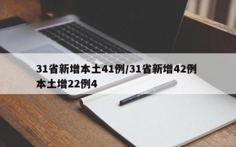 31省新增本土41例/31省新增42例 本土增22例4