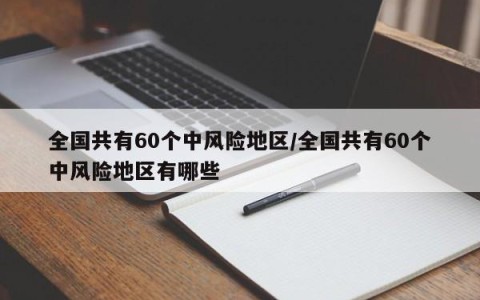 全国共有60个中风险地区/全国共有60个中风险地区有哪些