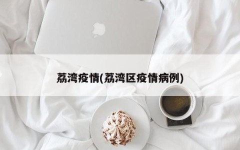 荔湾疫情(荔湾区疫情病例)