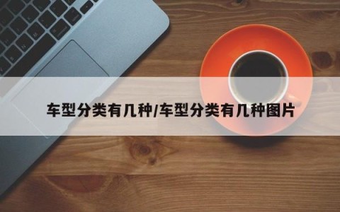 车型分类有几种/车型分类有几种图片