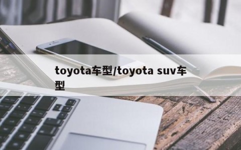 toyota车型/toyota suv车型