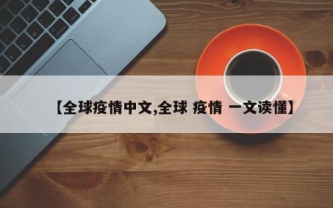 【全球疫情中文,全球 疫情 一文读懂】