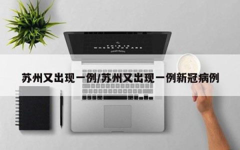 苏州又出现一例/苏州又出现一例新冠病例