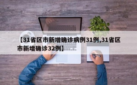 【31省区市新增确诊病例31例,31省区市新增确诊32例】