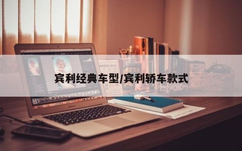 宾利经典车型/宾利轿车款式