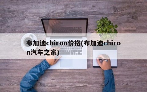 布加迪chiron价格(布加迪chiron汽车之家)