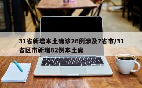 31省新增本土确诊26例涉及7省市/31省区市新增62例本土确