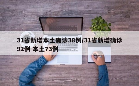 31省新增本土确诊38例/31省新增确诊92例 本土73例