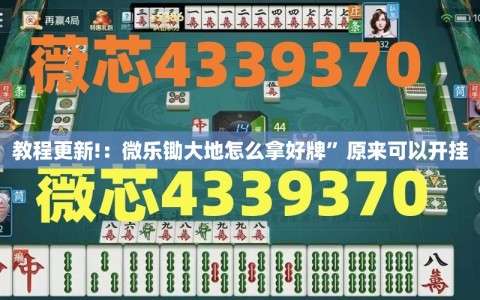 教程更新!：微乐锄大地怎么拿好牌”原来可以开挂
