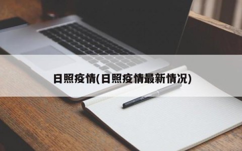 日照疫情(日照疫情最新情况)