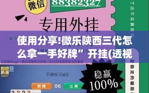 使用分享!微乐陕西三代怎么拿一手好牌”开挂(透视)最新辅助详细
