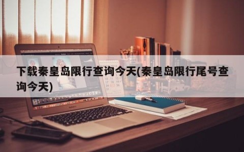 下载秦皇岛限行查询今天(秦皇岛限行尾号查询今天)