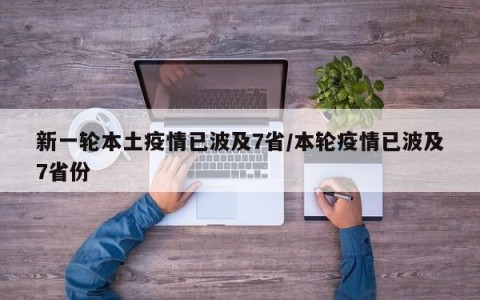新一轮本土疫情已波及7省/本轮疫情已波及7省份
