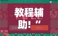 教程辅助!“微乐家乡麻将挂软件”原来可以开挂