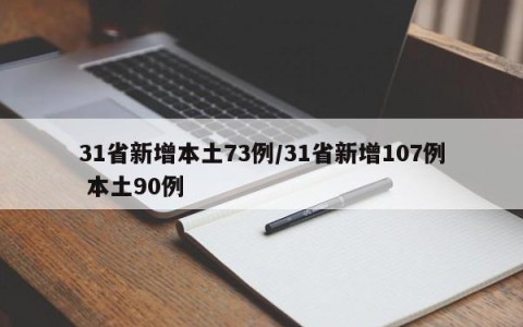 31省新增本土73例/31省新增107例 本土90例