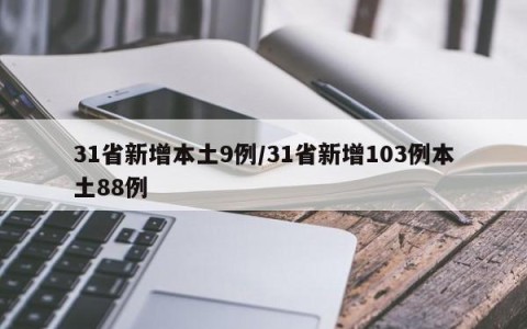 31省新增本土9例/31省新增103例本土88例
