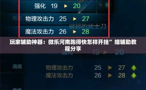 玩家辅助神器：微乐河南跑得快怎样开挂”细辅助教程分享