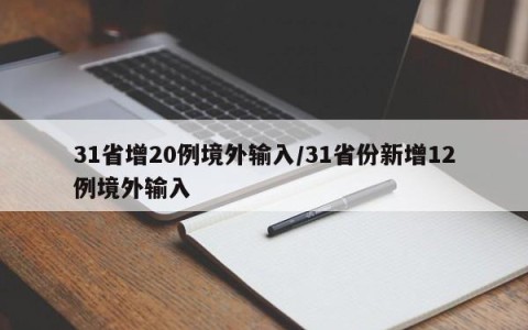 31省增20例境外输入/31省份新增12例境外输入