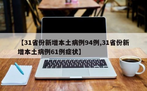 【31省份新增本土病例94例,31省份新增本土病例61例症状】