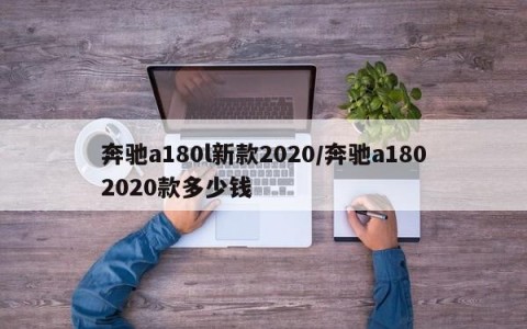 奔驰a180l新款2020/奔驰a1802020款多少钱