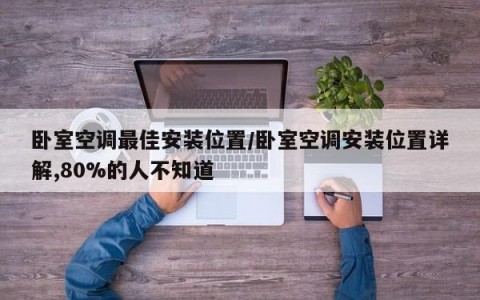 卧室空调最佳安装位置/卧室空调安装位置详解,80%的人不知道