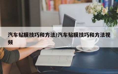 汽车贴膜技巧和方法/汽车贴膜技巧和方法视频