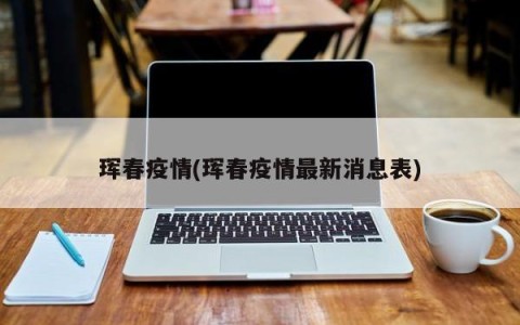 珲春疫情(珲春疫情最新消息表)