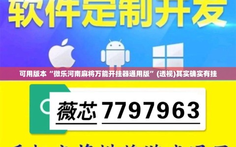 可用版本“微乐河南麻将万能开挂器通用版”(透视)其实确实有挂