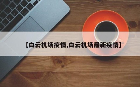 【白云机场疫情,白云机场最新疫情】