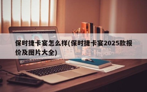 保时捷卡宴怎么样(保时捷卡宴2025款报价及图片大全)