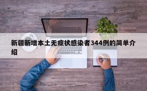 新疆新增本土无症状感染者344例的简单介绍