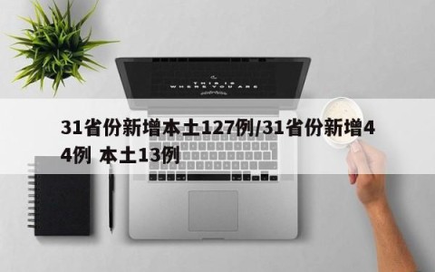 31省份新增本土127例/31省份新增44例 本土13例