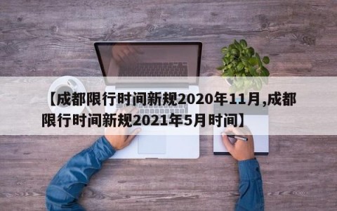 【成都限行时间新规2020年11月,成都限行时间新规2021年5月时间】