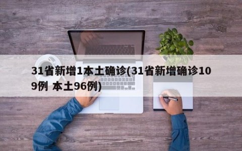 31省新增1本土确诊(31省新增确诊109例 本土96例)