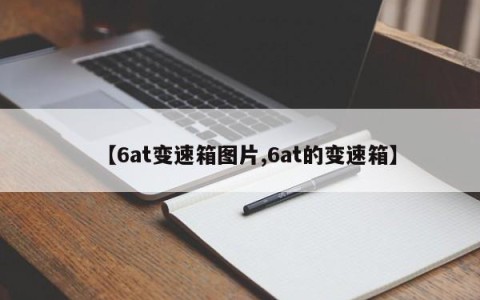【6at变速箱图片,6at的变速箱】