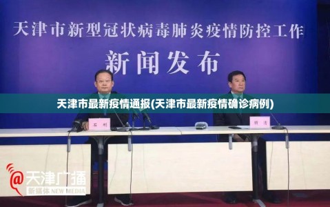 天津市最新疫情通报(天津市最新疫情确诊病例)