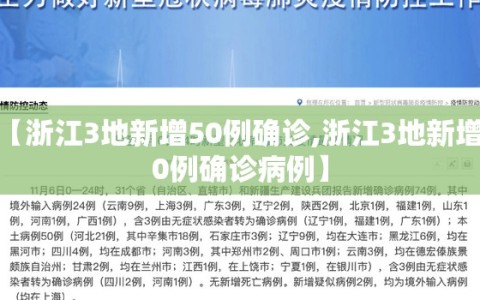 【浙江3地新增50例确诊,浙江3地新增50例确诊病例】