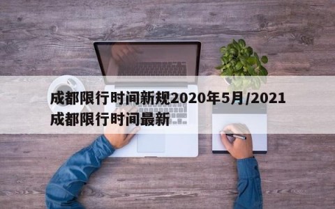 成都限行时间新规2020年5月/2021成都限行时间最新