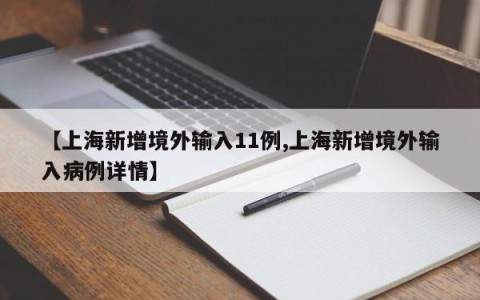 【上海新增境外输入11例,上海新增境外输入病例详情】