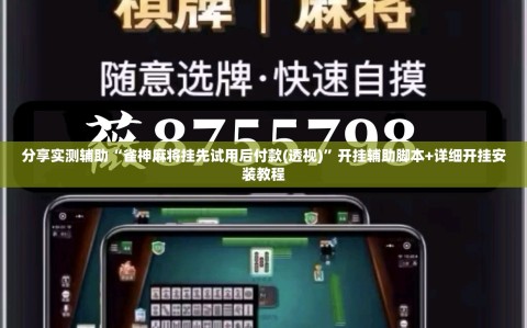 分享实测辅助“雀神麻将挂先试用后付款(透视)”开挂辅助脚本+详细开挂安装教程